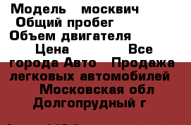  › Модель ­ москвич 2140 › Общий пробег ­ 70 000 › Объем двигателя ­ 1 500 › Цена ­ 70 000 - Все города Авто » Продажа легковых автомобилей   . Московская обл.,Долгопрудный г.
